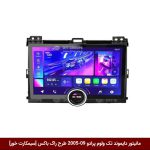مانیتور دایموند تک ولوم تویوتا پرادو 09-2005 طرح راک باکس 11 اینچ [سیمکارت خور]