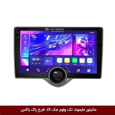 مانیتور دایموند تک ولوم جک J3 طرح راک باکس مدل 10 و 11 اینچ
