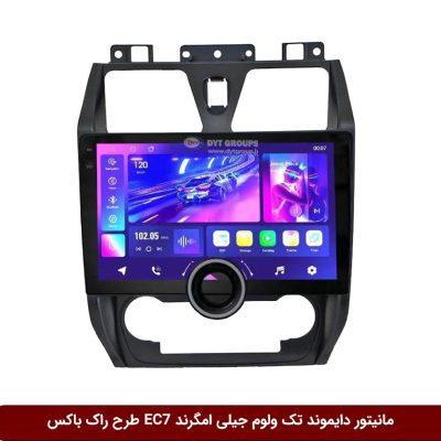 مانیتور دایموند تک ولوم جیلی امگرند EC7 طرح راک باکس مدل 10 و 11 اینچ