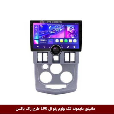 مانیتور دایموند تک ولوم رنو ال L90 طرح راک باکس مدل 10 و 11 اینچ
