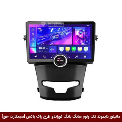 مانیتور دایموند تک ولوم سانگ یانگ کوراندو طرح راک باکس 11 اینچ [سیمکارت خور]
