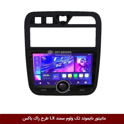 مانیتور دایموند تک ولوم سمند LX طرح راک باکس مدل 10 و 11 اینچ