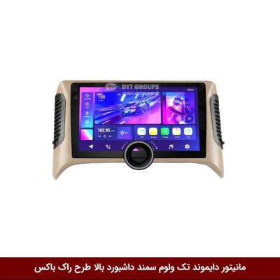 مانیتور دایموند تک ولوم سمند داشبورد بالا طرح راک باکس مدل 10 و 11 اینچ