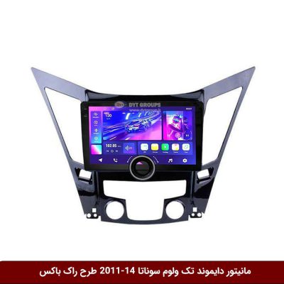 مانیتور دایموند تک ولوم هیوندای سوناتا 14-2011 طرح راک باکس مدل 10 و 11 اینچ