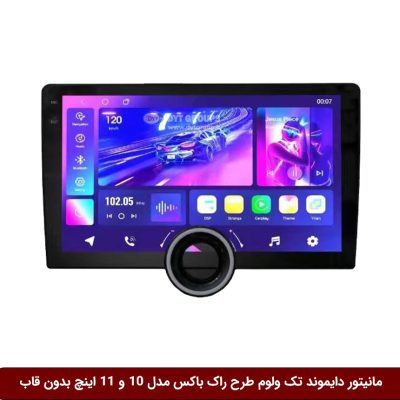 مانیتور دایموند تک ولوم طرح راک باکس مدل 10 و 11 اینچ بدون قاب