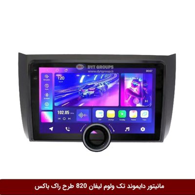 مانیتور دایموند تک ولوم لیفان 820 طرح راک باکس مدل 10 و 11 اینچ