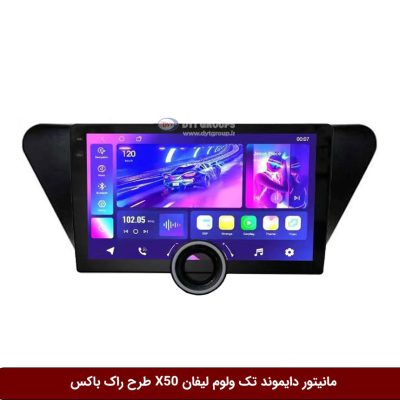 مانیتور دایموند تک ولوم لیفان X50 طرح راک باکس مدل 10 و 11 اینچ