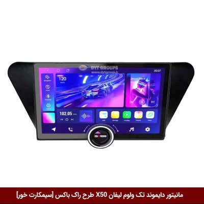 مانیتور دایموند تک ولوم لیفان X50 طرح راک باکس 11 اینچ [سیمکارت خور]