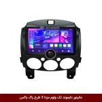 مانیتور دایموند تک ولوم مزدا 2 طرح راک باکس مدل 10 و 11 اینچ