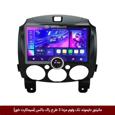 مانیتور دایموند تک ولوم مزدا 2 طرح راک باکس 11 اینچ [سیمکارت خور]