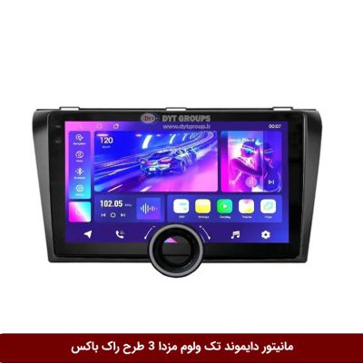 مانیتور دایموند تک ولوم مزدا 3 طرح راک باکس مدل 10 و 11 اینچ