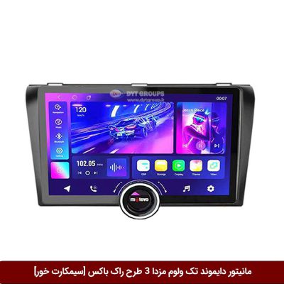 مانیتور دایموند تک ولوم مزدا 3 طرح راک باکس 11 اینچ [سیمکارت خور]