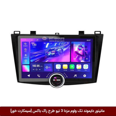 مانیتور دایموند تک ولوم مزدا 3 نیو طرح راک باکس 11 اینچ [سیمکارت خور]