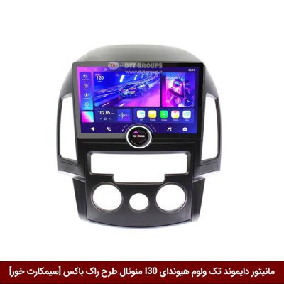 مانیتور دایموند تک ولوم هیوندای I30 منوئال طرح راک باکس 11 اینچ [سیمکارت خور]
