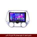 مانیتور دایموند تک ولوم هیوندای i20 طرح راک باکس مدل 10 و 11 اینچ