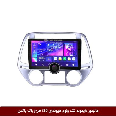 مانیتور دایموند تک ولوم هیوندای i20 طرح راک باکس مدل 10 و 11 اینچ