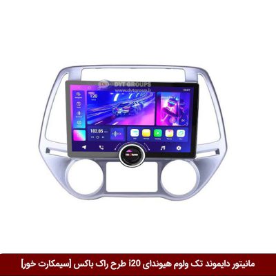 مانیتور دایموند تک ولوم هیوندای I20 طرح راک باکس 11 اینچ [سیمکارت خور]