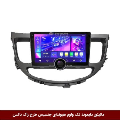 مانیتور دایموند تک ولوم هیوندای جنسیس طرح راک باکس مدل 10 و 11 اینچ