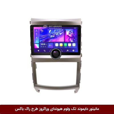 مانیتور دایموند تک ولوم هیوندای وراکروز طرح راک باکس مدل 10 و 11 اینچ