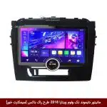 مانیتور دایموند تک ولوم سوزوکی ویتارا 2018 طرح راک باکس 11 اینچ [سیمکارت خور]