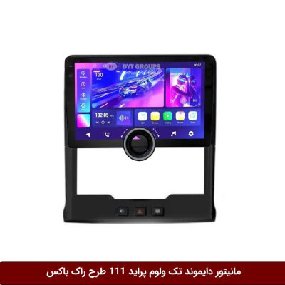 مانیتور دایموند تک ولوم پراید 111 طرح راک باکس مدل 10 و 11 اینچ