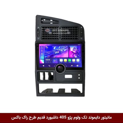 مانیتور دایموند تک ولوم پژو 405 داشبورد قدیم طرح راک باکس مدل 10 و 11 اینچ