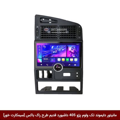 مانیتور دایموند تک ولوم پژو 405 داشبورد قدیم طرح راک باکس 11 اینچ [سیمکارت خور]