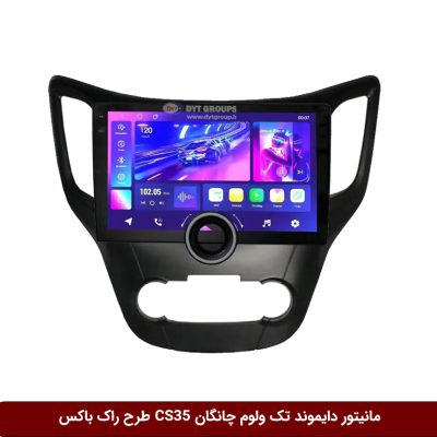 مانیتور دایموند تک ولوم چانگان CS35 طرح راک باکس مدل 10 و 11 اینچ