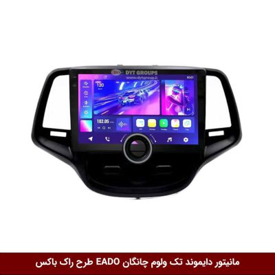 مانیتور دایموند تک ولوم چانگان EADO طرح راک باکس مدل 10 و 11 اینچ