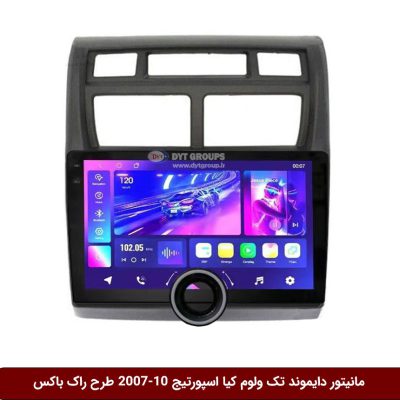 مانیتور دایموند تک ولوم کیا اسپورتیج 10-2007 طرح راک باکس مدل 10 و 11 اینچ