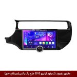 مانیتور دایموند تک ولوم کیا ریو 2012 طرح راک باکس 11 اینچ [سیمکارت خور]
