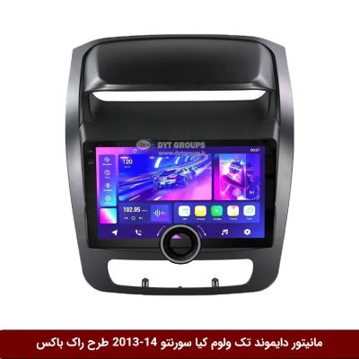 مانیتور دایموند تک ولوم کیا سورنتو 14-2013 طرح راک باکس مدل 10 و 11 اینچ