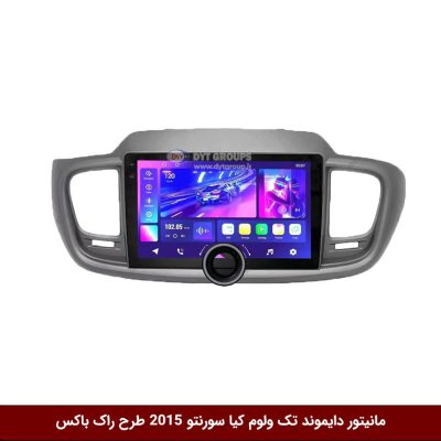 مانیتور دایموند تک ولوم کیا سورنتو 2015 طرح راک باکس مدل 10 و 11 اینچ