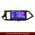 مانیتور دایموند تک ولوم کیا پیکانتو طرح راک باکس مدل 10 و 11 اینچ