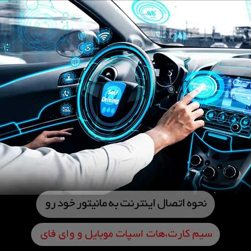 نحوه اتصال مانیتور خودرو به اینترنت dytgroup