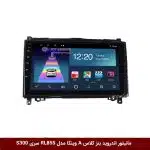 مانیتور اندروید بنز کلاس A برند وینکا مدل RL855 سری S300