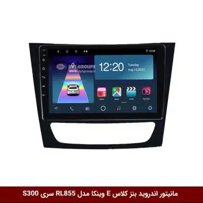 مانیتور اندروید بنز کلاس E مدل 09-2007 برند وینکا مدل RL855 سری S300