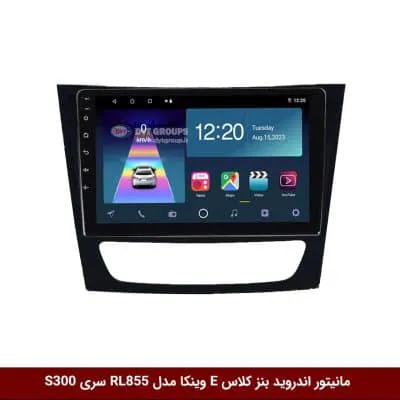 مانیتور اندروید بنز کلاس E مدل 09-2007 برند وینکا مدل RL855 سری S300