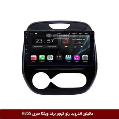 مانیتور اندروید رنو کپچر برند وینکا سری H855