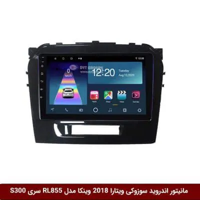 مانیتور اندروید سوزوکی ویتارا 2018 برند وینکا مدل RL855 سری S300