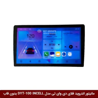 مانیتور اندروید فلای دی وای تی مدل DYT-100 INCELL بدون قاب