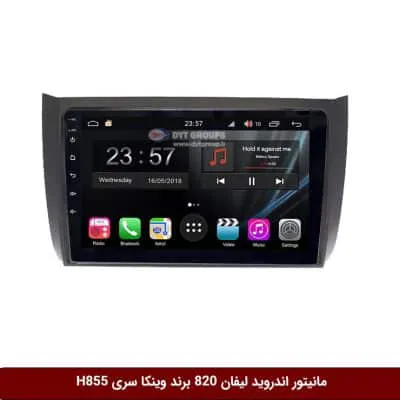 مانیتور اندروید لیفان 820 برند وینکا سری H855