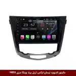 مانیتور اندروید نیسان ایکس تریل X-Trail برند وینکا سری H855