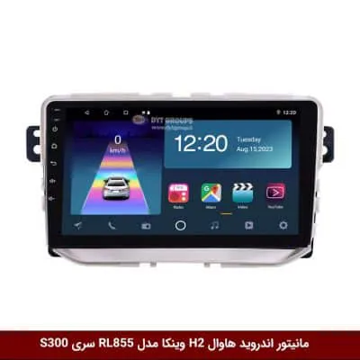 مانیتور اندروید هاوال H2 برند وینکا مدل RL855 سری S300