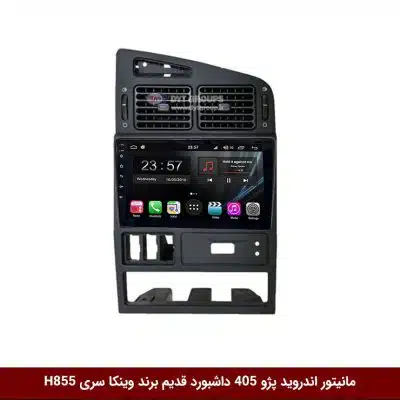 مانیتور اندروید پژو 405 داشبورد قدیم برند وینکا سری H855