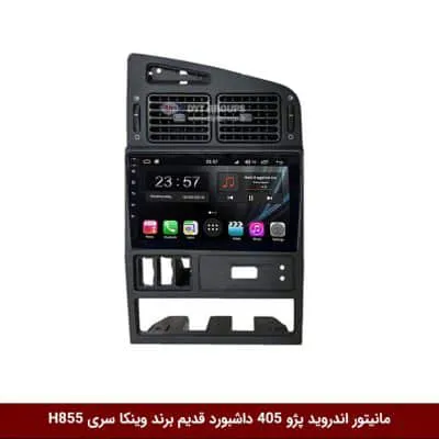 مانیتور اندروید پژو 405 داشبورد قدیم برند وینکا سری H855
