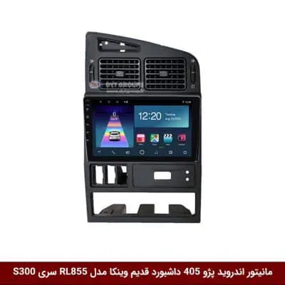 مانیتور اندروید پژو 405 داشبورد قدیم برند وینکا مدل RL855 سری S300