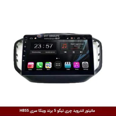 مانیتور اندروید چری تیگو 5 برند وینکا سری H855