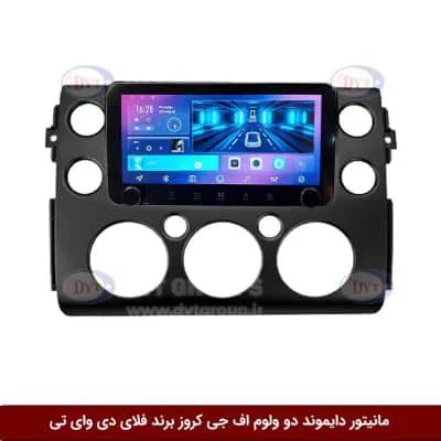مانیتور دایموند ولوم‌دار تویوتا اف جی کروز فلای دی وای تی مدل 10 اینچ