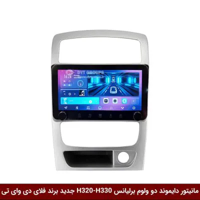 مانیتور دایموند 2K ولوم‌دار برلیانس H320-H330 فلای دی وای تی مدل 10 اینچ